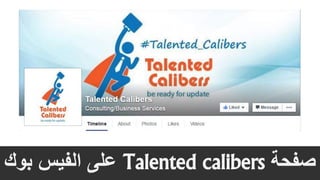 ‫صفحة‬Talented calibers‫بوك‬ ‫الفيس‬ ‫على‬
 