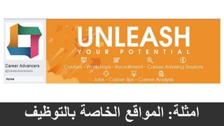 ‫امثلة‬:‫المواقع‬‫بالتوظيف‬ ‫الخاصة‬
 