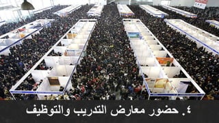 4.‫والتوظيف‬ ‫التدريب‬ ‫معارض‬ ‫حضور‬
 