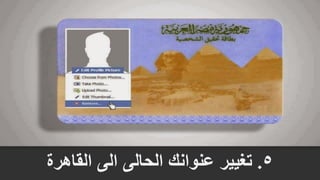 5.‫القاهرة‬ ‫الى‬ ‫الحالى‬ ‫عنوانك‬ ‫تغيير‬
 