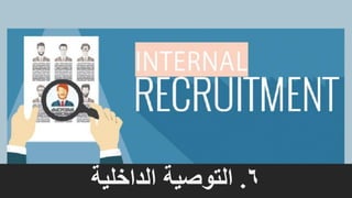 6.‫الداخلية‬ ‫التوصية‬
 