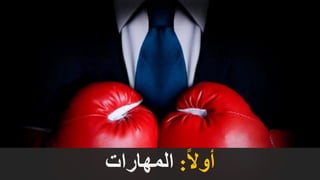 ‫طريق‬ ‫عن‬ ‫التعلم‬
‫التعلم‬ ‫او‬ ‫االنترنت‬
‫بعد‬ ‫عن‬
‫ا‬‫ال‬‫أو‬:‫المهارات‬
 