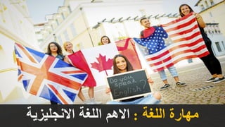 ‫اللغة‬ ‫مهارة‬:‫االنجليزية‬ ‫اللغة‬ ‫االهم‬
 