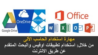 ‫األلى‬ ‫الحاسب‬ ‫استخدام‬ ‫مهارة‬
‫خالل‬ ‫من‬:‫المتقدم‬ ‫والبحث‬ ‫اوفيس‬ ‫تطبيقات‬ ‫استخدام‬
‫االنترنت‬ ‫طريق‬ ‫عن‬
 