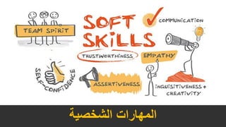 ‫الشخصية‬ ‫المهارات‬
 