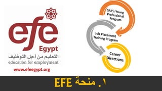 EFE 1.‫منحة‬
www.efeegypt.org
 