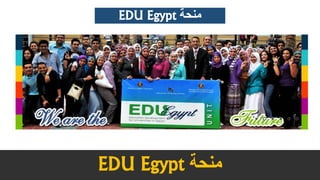 ‫منحة‬EDU Egypt
EDU Egypt ‫منحة‬
 