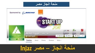 ‫مصر‬ ‫انجاز‬ ‫منحة‬
‫انجاز‬ ‫منحة‬–‫مصر‬Injaz
 