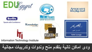 ‫مجانية‬ ‫وتدريبات‬ ‫وندوات‬ ‫منح‬ ‫بتقدم‬ ‫تانية‬ ‫اماكن‬ ‫ودى‬
 