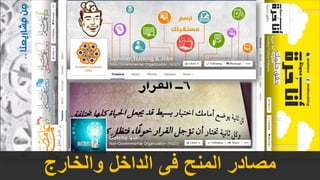 ‫والخارج‬ ‫الداخل‬ ‫فى‬ ‫المنح‬ ‫مصادر‬
 