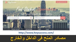 ‫والخارج‬ ‫الداخل‬ ‫فى‬ ‫المنح‬ ‫مصادر‬
http://www.heysuccess.com/
 