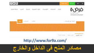 http://www.for9a.com/
‫والخارج‬ ‫الداخل‬ ‫فى‬ ‫المنح‬ ‫مصادر‬
 