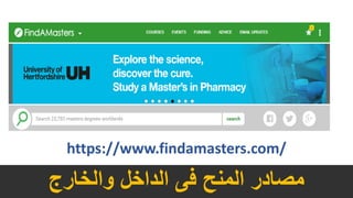 https://www.findamasters.com/
‫والخارج‬ ‫الداخل‬ ‫فى‬ ‫المنح‬ ‫مصادر‬
 