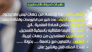 ‫الشهـــادات‬:‫وجود‬ ‫لها‬ ‫ليس‬ ‫جهات‬ ‫من‬ ‫وإعتماد‬ ‫عدد‬.
‫الكيف‬ ‫وليس‬ ‫الكم‬:‫عدد‬‫صف‬ ‫والفائدة‬ ‫الكورسات‬ ‫من‬ ‫كبير‬‫ر‬.
‫المجانية‬:‫العلمية‬ ‫المادة‬ ‫تشمل‬..‫الخ‬.
‫الحجـــــز‬:‫التسجيل‬ ‫بأسبقية‬ ‫هتالقيه‬ ‫دايما‬.
‫المحاضرين‬:‫غريبة‬ ‫جهات‬ ‫من‬ ‫معتمدين‬.
‫التعاون‬:‫جامعة‬ ‫مع‬ ‫بالتعاون‬.....‫بدولة‬.......
‫عالن‬ ‫والشيخ‬ ‫فالن‬ ‫الملك‬ ‫منحة‬
 