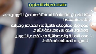 ‫هى‬ ‫الكورس‬ ‫من‬ ‫هتاخدها‬ ‫اللى‬ ‫الشهادة‬ ‫بأن‬ ‫اقناعك‬
‫هتشغلك‬ ‫اللى‬!
‫وخبراته‬ ‫المحاضر‬ ‫عن‬ ‫كافية‬ ‫معلومات‬ ‫ذكر‬ ‫عدم‬
‫الشرح‬ ‫وطريقة‬ ‫الكورس‬ ‫ومحتوى‬.
‫الكورس‬ ‫تقديم‬ ‫فى‬ ‫والمصداقية‬ ‫االمانة‬ ‫عدم‬
‫فقط‬ ‫المستهدفه‬ ‫للشريحه‬.
 