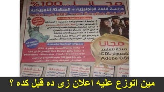 ‫؟‬ ‫كده‬ ‫قبل‬ ‫ده‬ ‫زى‬ ‫اعالن‬ ‫عليه‬ ‫اتوزع‬ ‫مين‬
 