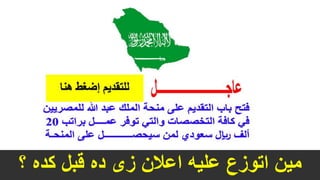 ‫؟‬ ‫كده‬ ‫قبل‬ ‫ده‬ ‫زى‬ ‫اعالن‬ ‫عليه‬ ‫اتوزع‬ ‫مين‬
 