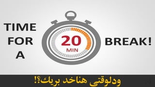 ‫بريك؟‬ ‫هناخد‬ ‫ودلوقتى‬!
 