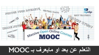 ‫بـ‬ ‫مايعرف‬ ‫او‬ ‫بعد‬ ‫عن‬ ‫التعلم‬MOOC
 