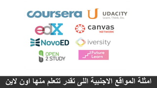 ‫الين‬ ‫اون‬ ‫منها‬ ‫تتعلم‬ ‫تقدر‬ ‫اللى‬ ‫االجنبية‬ ‫المواقع‬ ‫امثلة‬
 