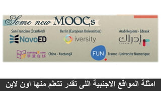 ‫امثلة‬‫االجنبية‬ ‫المواقع‬‫الين‬ ‫اون‬ ‫منها‬ ‫تتعلم‬ ‫تقدر‬ ‫اللى‬
 