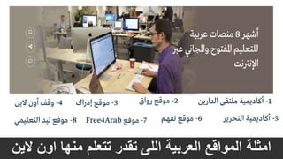‫امثلة‬‫العربية‬ ‫المواقع‬‫الين‬ ‫اون‬ ‫منها‬ ‫تتعلم‬ ‫تقدر‬ ‫اللى‬
 