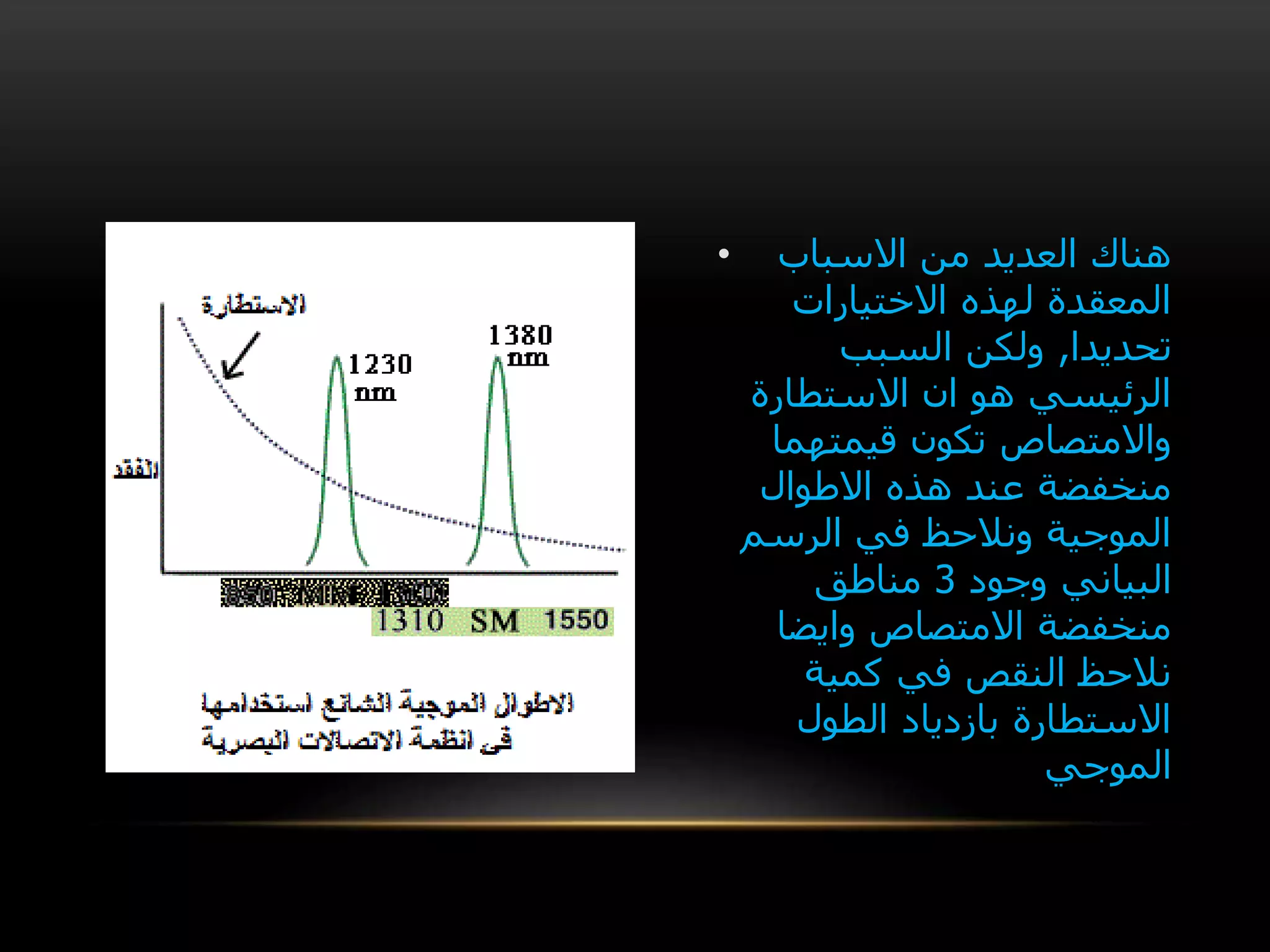 • ‫االسباب‬ ‫من‬ ‫العديد‬ ‫هناك‬
‫االختيارات‬ ‫لهذه‬ ‫المعقدة‬
‫تحديدا‬,‫السبب‬ ‫ولكن‬
‫االستطارة‬ ‫ان‬ ‫هو‬ ‫الرئيسي‬
‫قيمتهما‬ ‫تكون‬ ‫واالمتصاص‬
‫االطوال‬ ‫هذه‬ ‫عند‬ ‫منخفضة‬
‫الرسم‬ ‫في‬ ‫ونالحظ‬ ‫الموجية‬
‫البياني‬‫وجود‬3‫مناطق‬
‫وايضا‬ ‫االمتصاص‬ ‫منخفضة‬
‫كمية‬ ‫في‬ ‫النقص‬ ‫نالحظ‬
‫الطول‬ ‫بازدياد‬ ‫االستطارة‬
‫الموجي‬
 