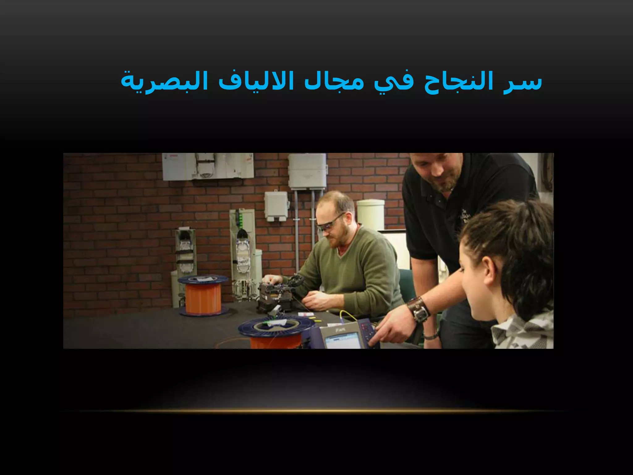 ‫سر‬‫البصرية‬ ‫االلياف‬ ‫مجال‬ ‫في‬ ‫النجاح‬
 