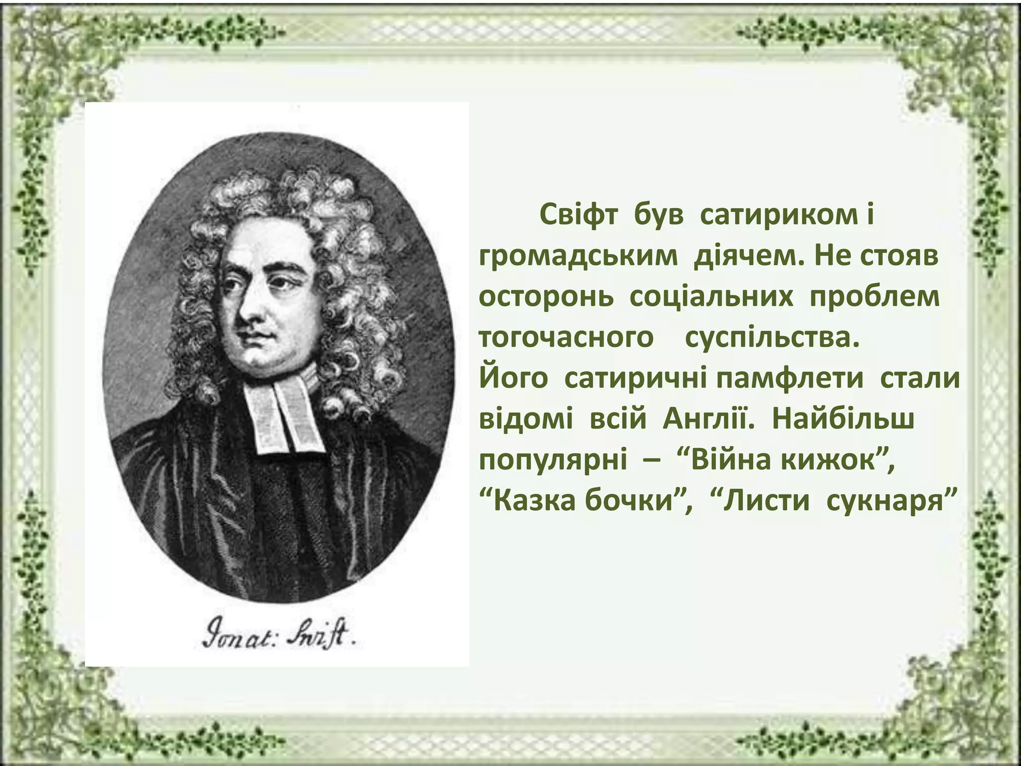 джонатан свіфт | PPTX