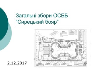Загальні збори ОСББ
“Сирецький бояр”
2.12.2017
 