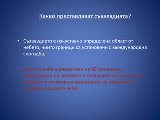 звездите над нас | PPT