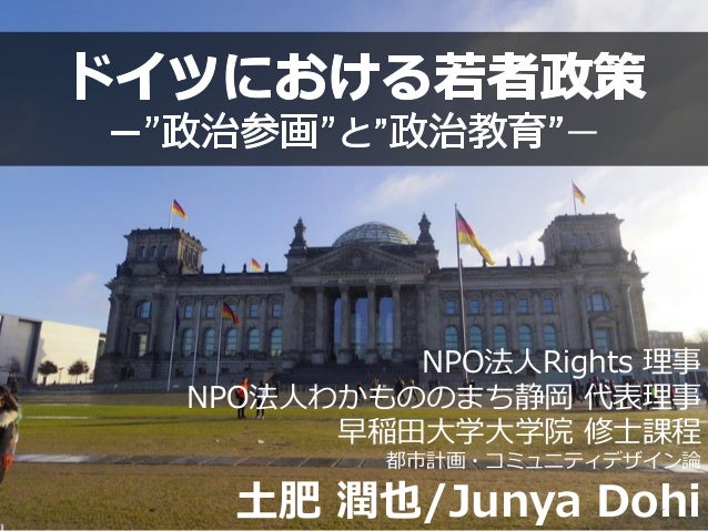 ドイツにおける若者政策 政治参画と政治教育