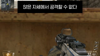 앉은 자세에서 공격할 수 없다
 