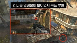 2. 다음 엄폐물이 보이면서 목표 부여
 