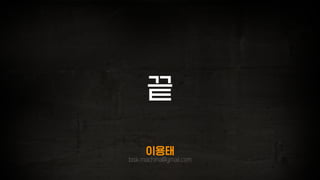 끝
이용태
bisk.machina@gmail.com
 