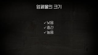 엄폐물의 크기
낮음
중간
높음
 