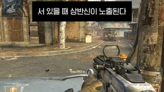 서 있을 때 상반신이 노출된다
 