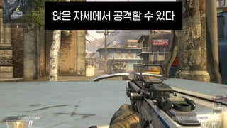 앉은 자세에서 공격할 수 있다
 