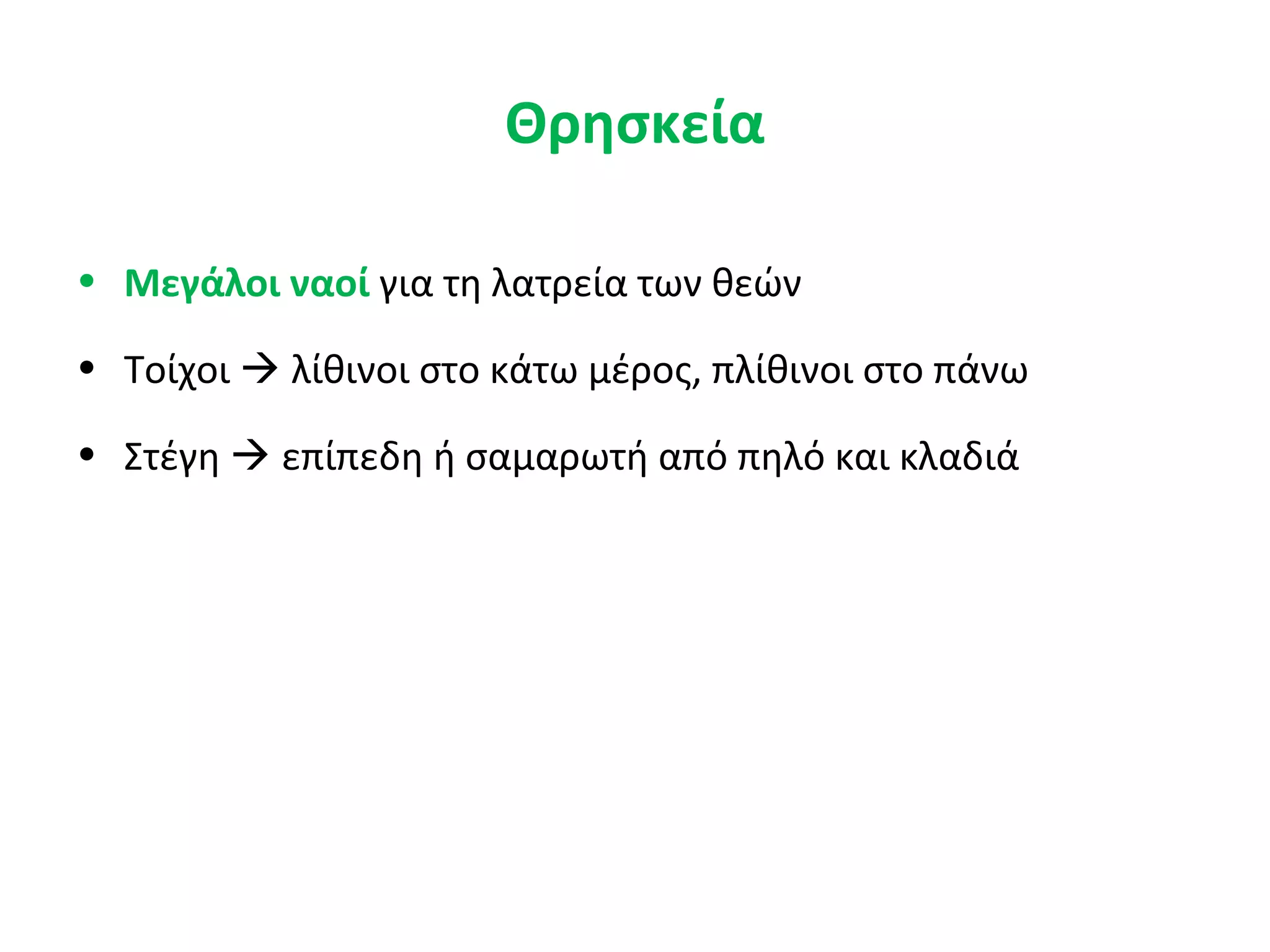 Θρησκεία
• Μεγάλοι ναοί για τη λατρεία των θεών
• Τοίχοι  λίθινοι στο κάτω μέρος, πλίθινοι στο πάνω
• Στέγη  επίπεδη ή σαμαρωτή από πηλό και κλαδιά
 