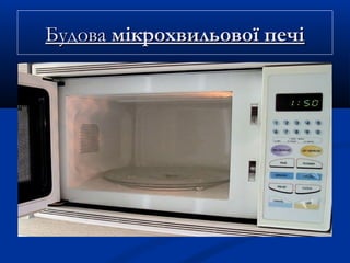 БудоваБудова мікрохвильової печімікрохвильової печі
 
