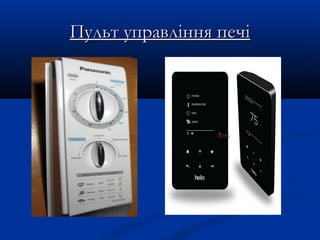 Пульт управління печіПульт управління печі
 