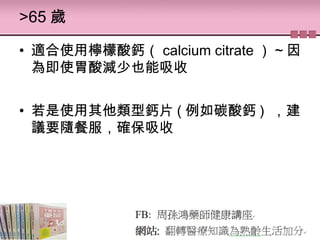 >65 q
? mʹÙ} calcium citrate  ~ 
鼴ʹθpҲ
? ʹ}Ƭ ( ̼} ) 
hҪSͷ_
 
