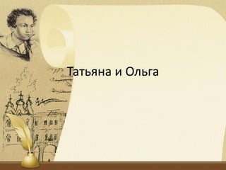 Татьяна и Ольга
 