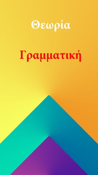 Θεωρία
Γραμματική
 