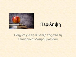 Περίληψη
Οδηγίες για τη σύνταξή της από τη
Σταυρούλα Μαυρομματίδου
 