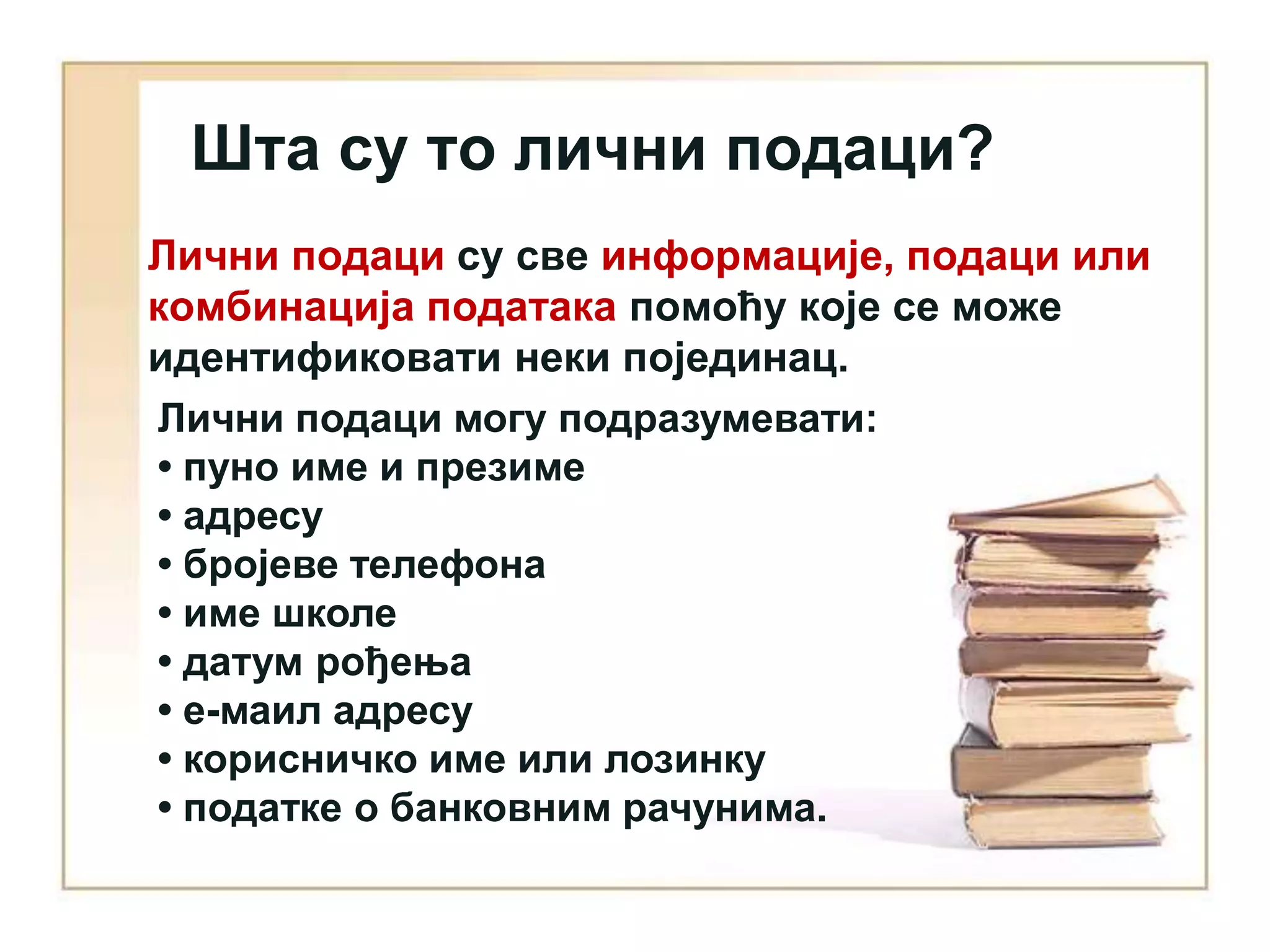 заштита приватности, личних података и ауторских права | PPT