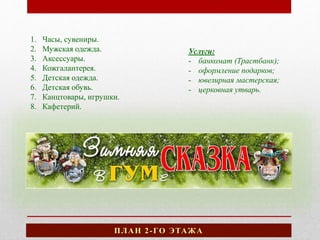 ГУМ (2-Й Этаж) | PPT