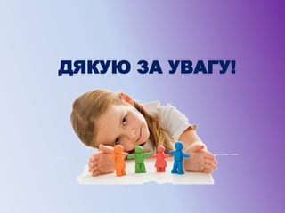 ДЯКУЮ ЗА УВАГУ!
 