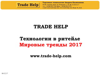 04.12.17
TRADE HELP
Технологии в ритейле
Мировые тренды 2017
www.trade-help.com
 