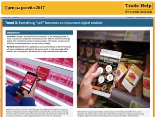 www.trade-help.com
04.12.17 10
Тренды ритейл 2017
 
